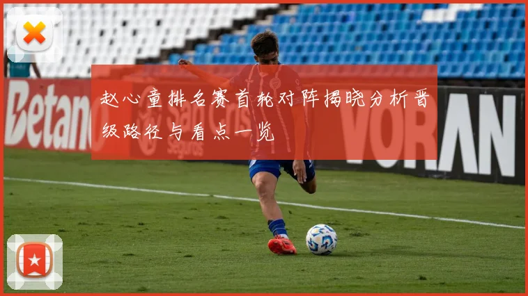 赵心童排名赛首轮对阵揭晓分析晋级路径与看点一览