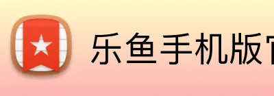 乐鱼手机版官网登录入口 logo