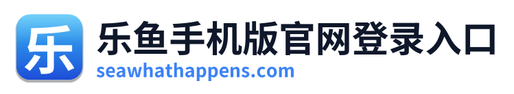 乐鱼手机版官网登录入口 Logo